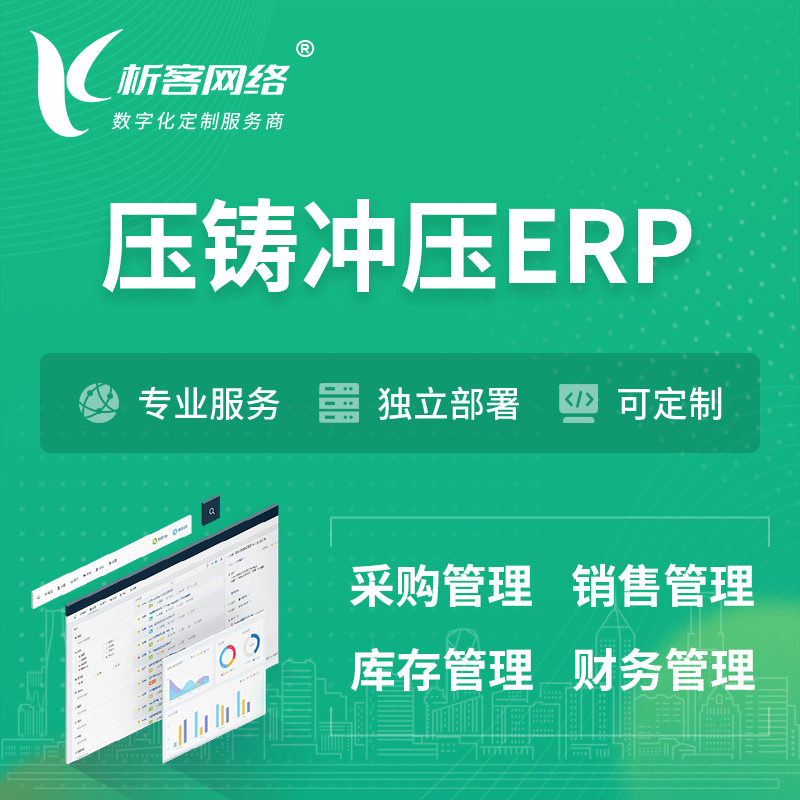 汉中压铸冲压ERP软件生产MES车间管理系统
