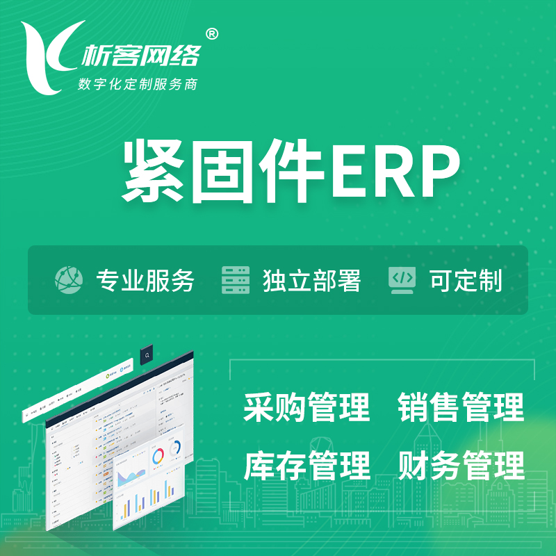 汉中紧固件ERP软件生产MES车间管理系统