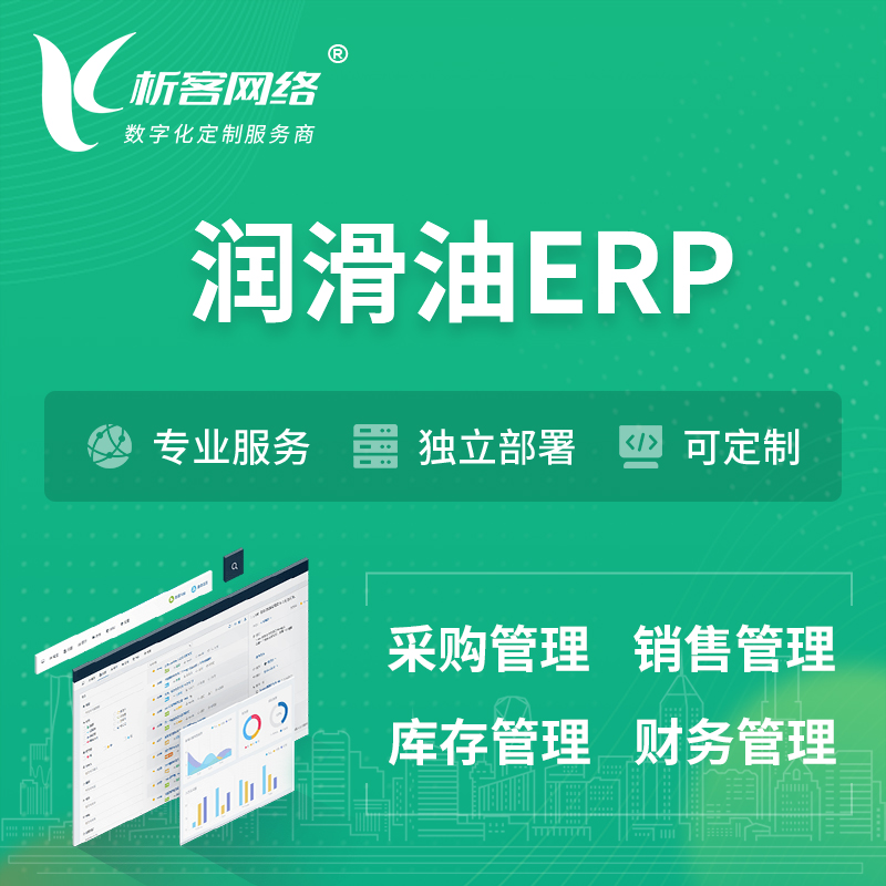 汉中润滑油ERP软件生产MES车间管理系统