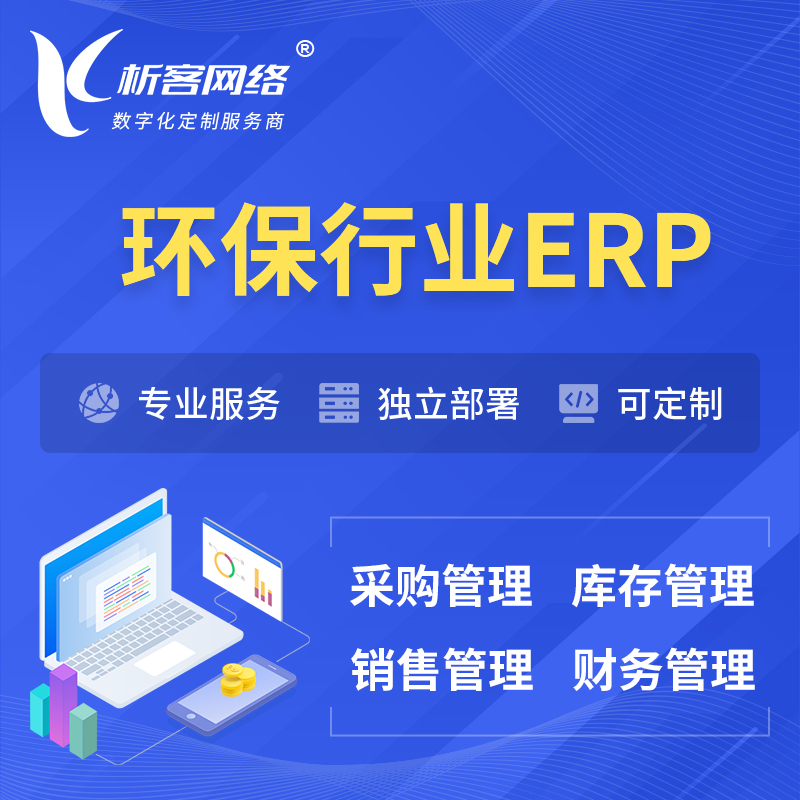 汉中环保行业ERP软件生产MES车间管理系统