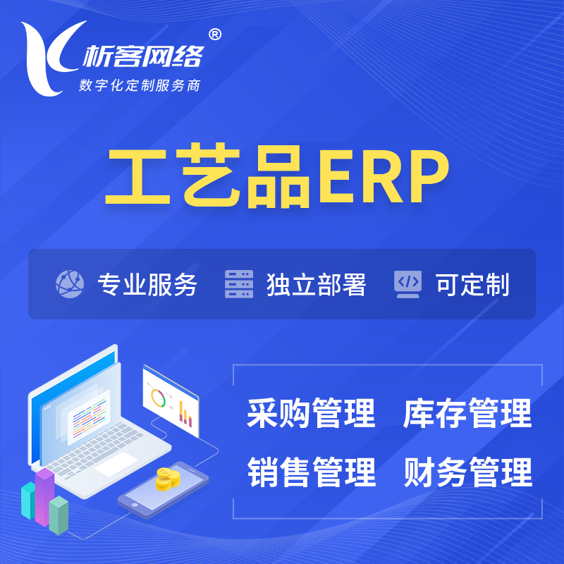汉中工艺品行业ERP软件生产MES车间管理系统