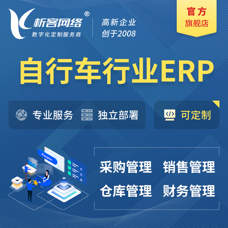 汉中自行车行业ERP软件生产MES车间管理系统