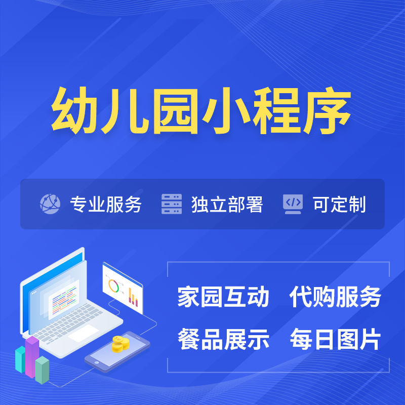 汉中幼儿园小程序制作
