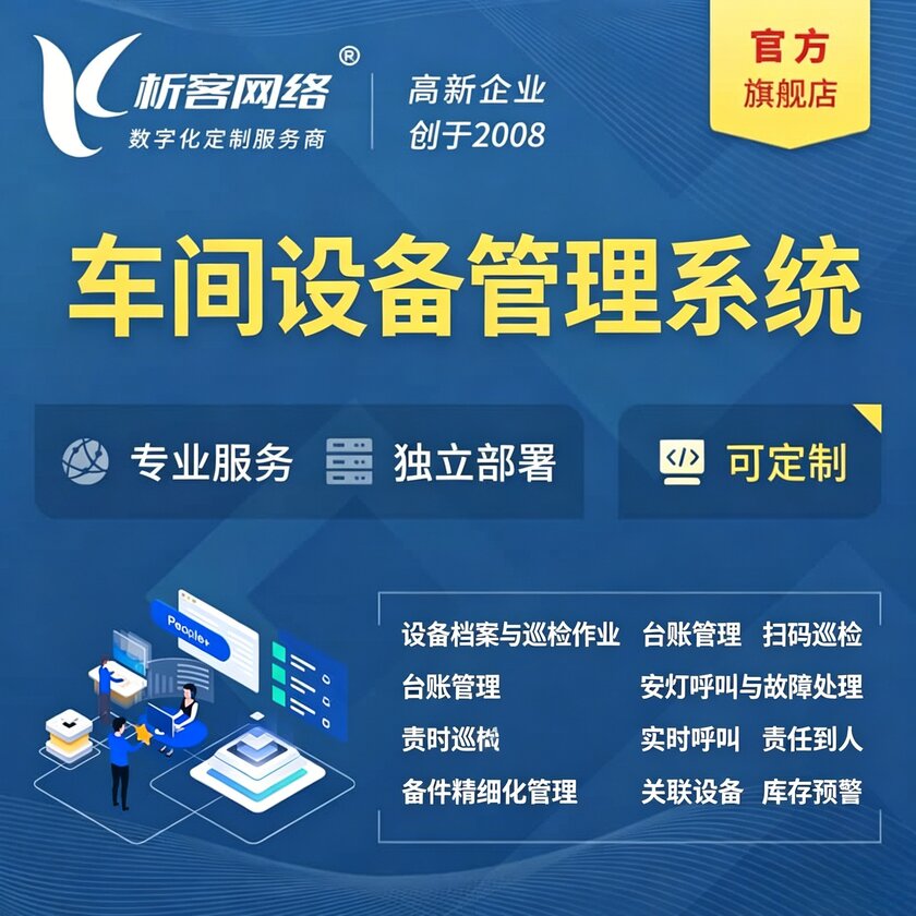 汉中车间设备管理系统