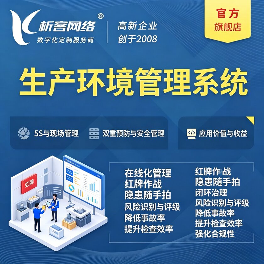 汉中生产环境管理系统