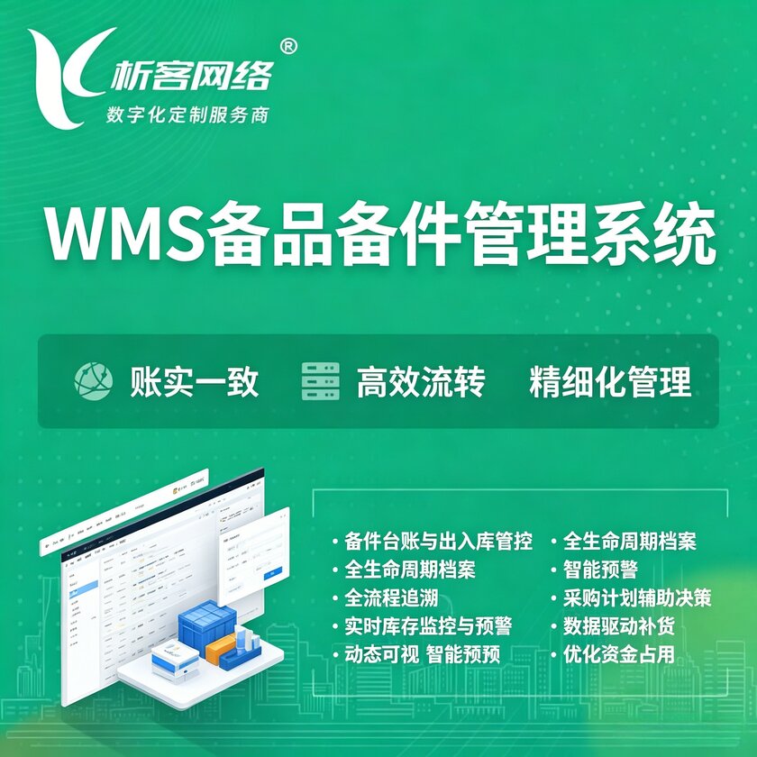 汉中WMS备品备件管理系统