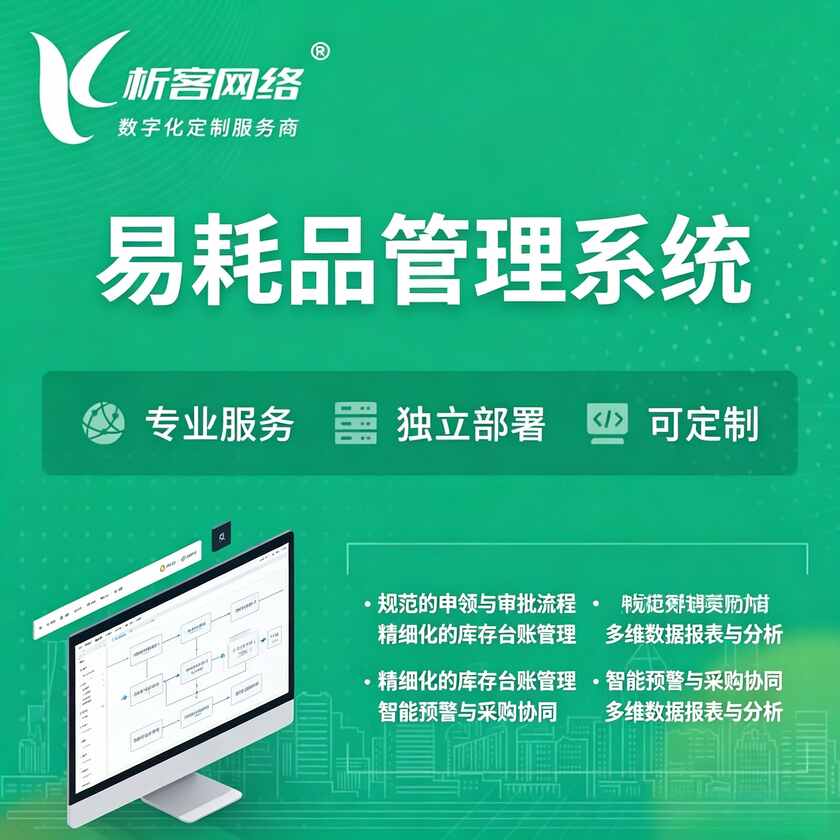 汉中易耗品管理系统