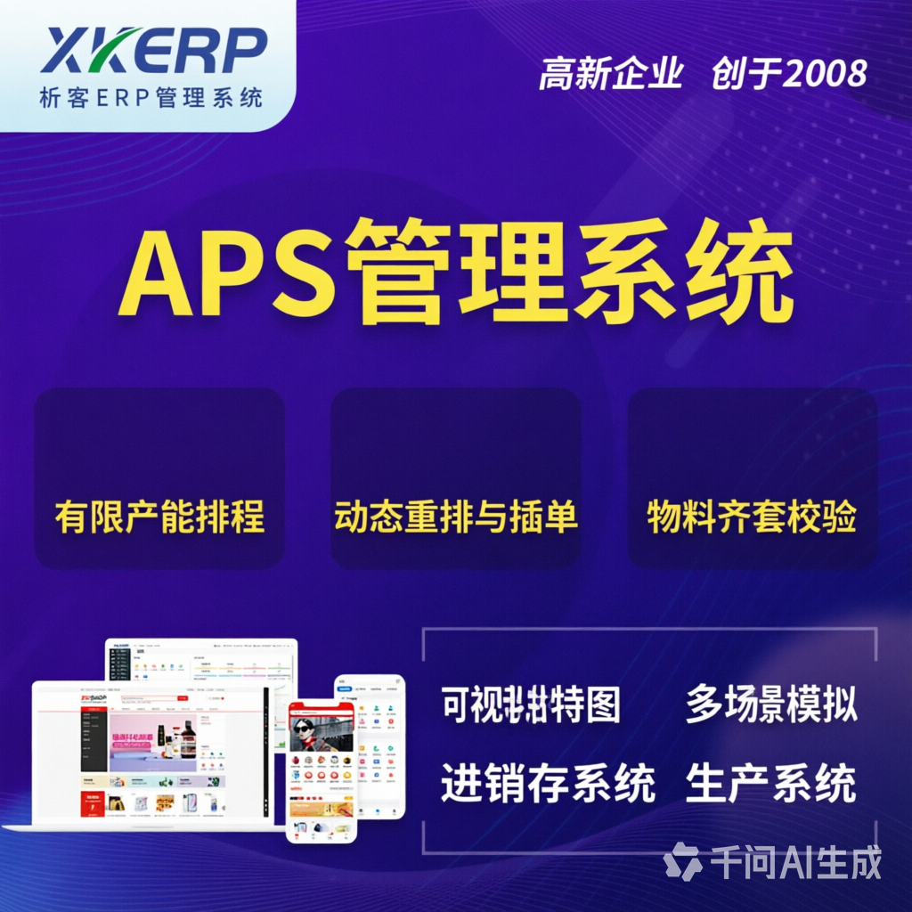 汉中APS管理系统